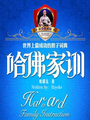 cover image of 哈佛家训 8:舍与得的人生经营课 (Harvard Lesson : Give and Take)